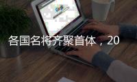 各国名将齐聚首体，2025短道速滑世锦赛名单公布