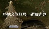 各地文旅账号“题海式更新”揽客
，谁才是卷王？丨一图读懂