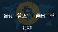 各有“算盘”
：美日菲举行三边峰会
，以色列从加沙大规模撤军丨知世分子