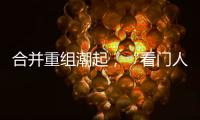 合并重组潮起	，“看门人”券商合规正被层层加码｜金融合规月榜