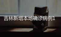 吉林新增本地确诊病例19例、无症状感染者7例