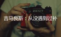 吉马良斯：从没遇到过补时7分钟 过程像7年一样漫长