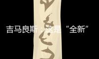 吉马良斯：这是“全新”的比赛 我们要摆正心态