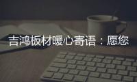 吉鸿板材暖心寄语：愿您国庆快乐 天天快乐
