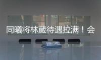 同曦将林葳待遇拉满！会组建团队保障追梦，体型更壮+体脂更低
！