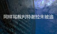 同样骂裁判特谢拉未被追罚	，彭欣力却遭重罚�
，给的待遇为何不同？
