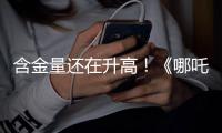含金量还在升高�
！《哪吒2》继续刷新香港市场内地电影票房纪录