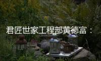 君匠世家工程部黄德富：从基层到主管 平凡人生的非凡坚守