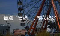告别“慢热”	，樱花热水器新定义热情生活方式