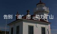 告别“油”虑	
，助力矿山掘金丨徐工矿挖天团实力塑造施工标杆