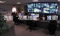 告别“花瓶独董”，独董制度迎来重大变革
