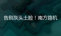 告别灰头土脸！南方路机让传统搅拌站变身智慧无人产业园