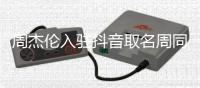 周杰伦入驻抖音取名周同学
，平台否认9位数签约费