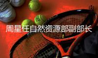 周星任自然资源部副部长，王建华任文旅部副部长