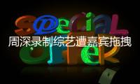 周深录制综艺遭嘉宾拖拽引争议 回应：目前身体无大碍