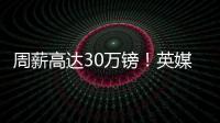 周薪高达30万镑！英媒
：曼联若难出售桑乔
，可能考虑降价至1500万