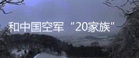 和中国空军“20家族”亲密接触丨2022航展