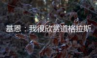 基恩：我很欣赏道格拉斯