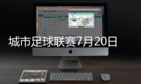 城市足球联赛7月20日苏州VS镇江，先预约再抢票