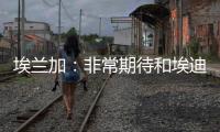 埃兰加�：非常期待和埃迪