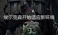 埃尔克森开始适应新环境 恐落选恒大亚冠名单