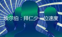 埃尔伯
：拜仁少一位速度更快的中卫，最好再引入一名南美前锋