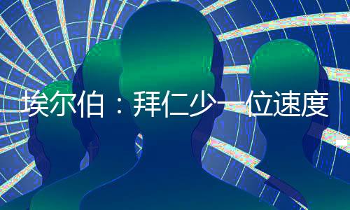 还特别点名皇马边锋罗德里戈