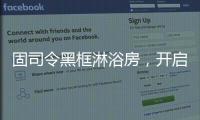 固司令黑框淋浴房	，开启黑色美学时代