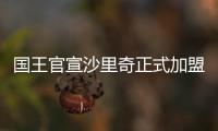 国王官宣沙里奇正式加盟球队：让我们开始工作吧！