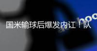 国米输球后爆发内讧	
！队长点名一人“不想留就滚” 主席公开发声