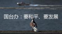 国台办�：要和平
�、要发展
�、要交流、要合作是台湾社会主流民意