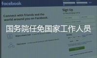 国务院任免国家工作人员	：张雨东任科学技术部副部长