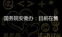 国务院安委办：目前在售的“钢丝棉烟花”全部下架