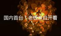 国内首台
！老板亲自开着徐工这台G2代新能源起重机奔赴西南