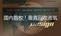 国内首枚！垂直回收液氧甲烷火箭实物落户珠海太空中心