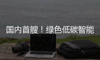 国内首艘
！绿色低碳智能甲醇双燃料集装箱船今日交付