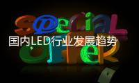 国内LED行业发展趋势：抢占智能照明市场创盈利点