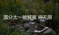 国分太一被解雇 将无限期停止活动