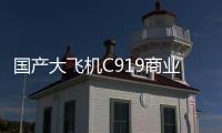 国产大飞机C919商业运营两周年，航线网络覆盖我国16个城市