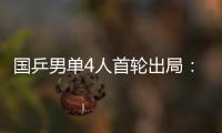 国乒男单4人首轮出局
：梁靖崑、周启豪�、林高远先后告负
！