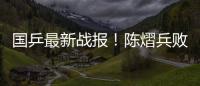 国乒最新战报	
！陈熠兵败如山倒，被轰11