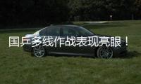 国乒多线作战表现亮眼	！林诗栋一日三战全胜 孙颖莎王曼昱默契度up