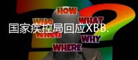 国家疾控局回应XBB.1.16
	：暴露环境建议戴口罩