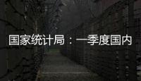 国家统计局：一季度国内生产总值同比增长5.4%