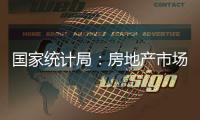国家统计局：房地产市场继续朝着止跌回稳的方向迈进