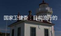 国家卫健委：目前流行的急性呼吸道疾病均由已知病原体引起