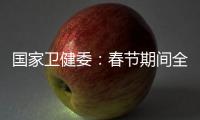 国家卫健委
�
：春节期间全国疫情防控工作平稳有序 整体疫情已进入低流行水平