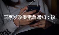 国家发改委紧急通知：该停学的停学，该停运的停运！