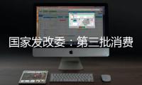 国家发改委
：第三批消费品以旧换新资金将于7月下达