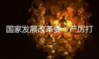 国家发展改革委：严厉打击有偿删除等信用修复领域违法违规行为